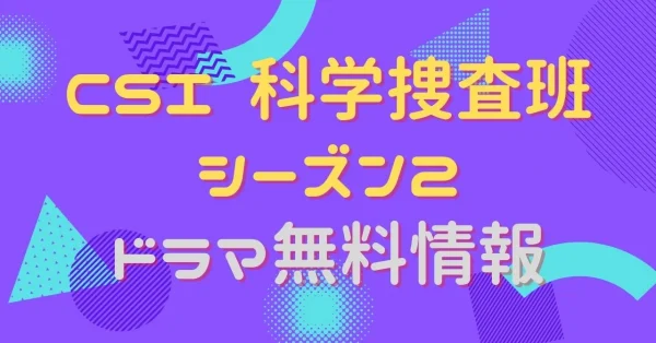 海外ドラマ｜CSI 科学捜査班 シーズン2の動画を吹き替えで無料視聴できる配信サイトまとめ | アニメ！アニメ！VOD比較